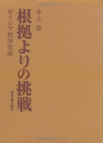 根拠よりの挑戦―ギリシア哲学究攻 (1974年) 根拠よりの挑戦: ギリシア哲学究功 | 井上 忠 |本 | 通販 | Amazon